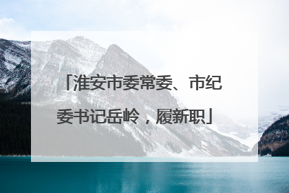 淮安市委常委、市纪委书记岳岭，履新职