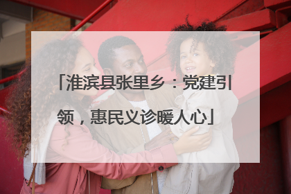 淮滨县张里乡：党建引领，惠民义诊暖人心