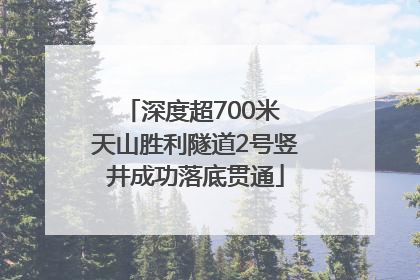 深度超700米 天山胜利隧道2号竖井成功落底贯通