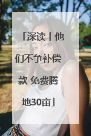 深读丨他们不争补偿款 免费腾地30亩