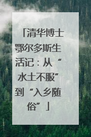 清华博士鄂尔多斯生活记：从“水土不服”到“入乡随俗”