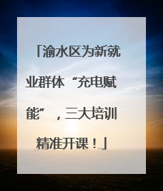 渝水区为新就业群体“充电赋能”，三大培训精准开课！