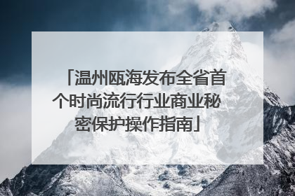 温州瓯海发布全省首个时尚流行行业商业秘密保护操作指南