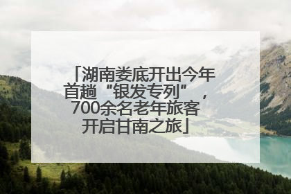 湖南娄底开出今年首趟“银发专列”，700余名老年旅客开启甘南之旅