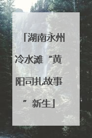 湖南永州冷水滩“黄阳司扎故事”新生