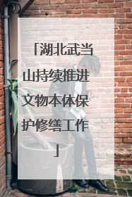 湖北武当山持续推进文物本体保护修缮工作