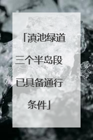 滇池绿道三个半岛段已具备通行条件