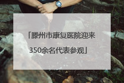 滕州市康复医院迎来350余名代表参观