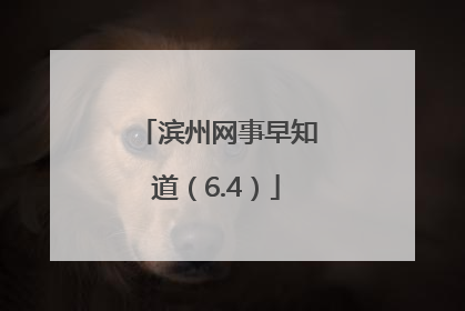 滨州网事早知道（6.4）