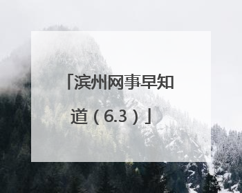 滨州网事早知道（6.3）