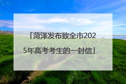 菏泽发布致全市2025年高考考生的一封信