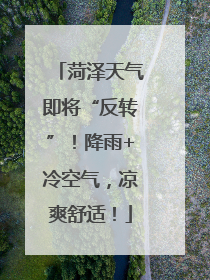 菏泽天气即将“反转”！降雨+冷空气，凉爽舒适！