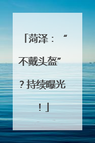 菏泽：“不戴头盔”？持续曝光！