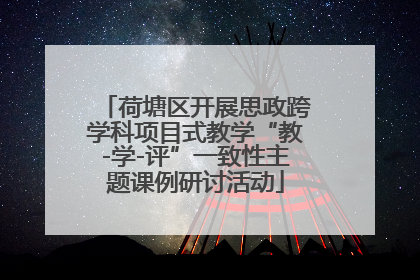 荷塘区开展思政跨学科项目式教学“教-学-评”一致性主题课例研讨活动