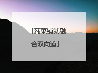 莼菜铺就融合双向道