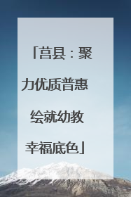 莒县：聚力优质普惠 绘就幼教幸福底色