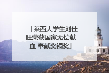 莱西大学生刘佳旺荣获国家无偿献血 奉献奖铜奖