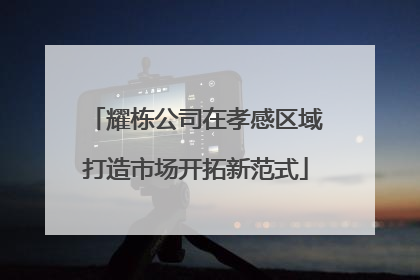 耀栋公司在孝感区域打造市场开拓新范式