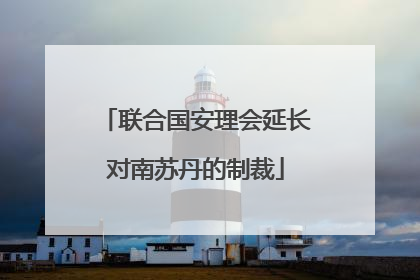 联合国安理会延长对南苏丹的制裁