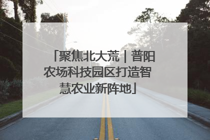 聚焦北大荒｜普阳农场科技园区打造智慧农业新阵地
