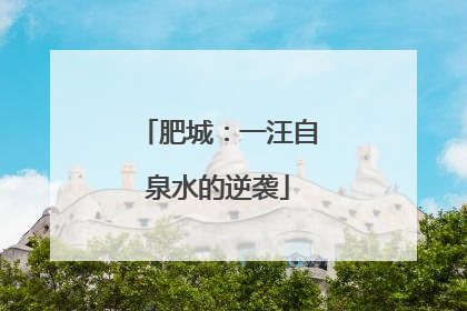 肥城：一汪自泉水的逆袭