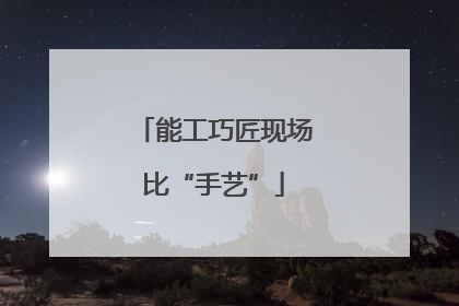 能工巧匠现场比“手艺”