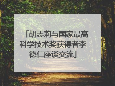 胡志莉与国家最高科学技术奖获得者李德仁座谈交流