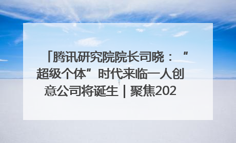 腾讯研究院院长司晓：“超级个体”时代来临一人创意公司将诞生｜聚焦2025文化强国建设高峰论坛