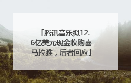 腾讯音乐拟12.6亿美元现金收购喜马拉雅，后者回应
