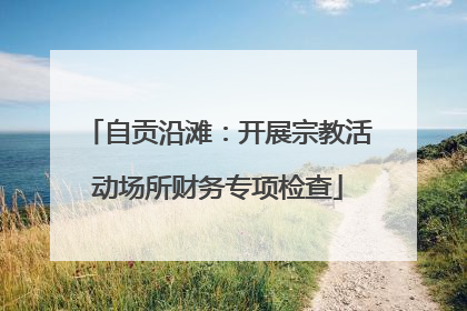 自贡沿滩：开展宗教活动场所财务专项检查