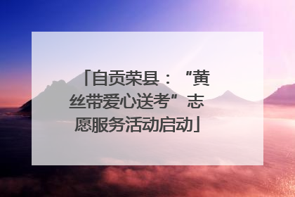 自贡荣县：“黄丝带爱心送考”志愿服务活动启动