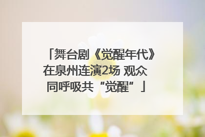 舞台剧《觉醒年代》在泉州连演2场 观众同呼吸共“觉醒”