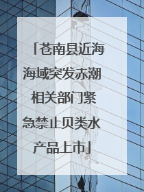 苍南县近海海域突发赤潮 相关部门紧急禁止贝类水产品上市