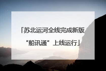 苏北运河全线完成新版“船讯通”上线运行