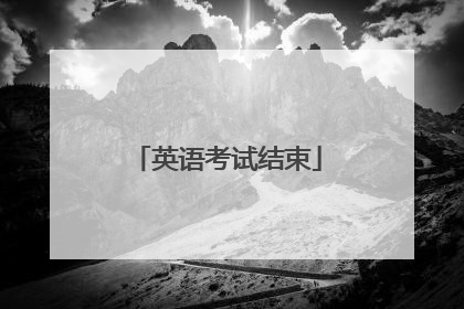 英语考试结束