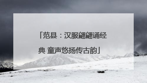 范县：汉服翩翩诵经典 童声悠扬传古韵