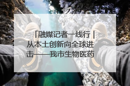 融媒记者一线行｜从本土创新向全球进击——我市生物医药产业破茧突围