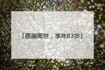 蔡澜离世，享年83岁