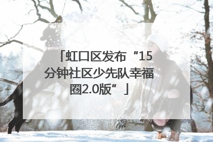 虹口区发布“15分钟社区少先队幸福圈2.0版”