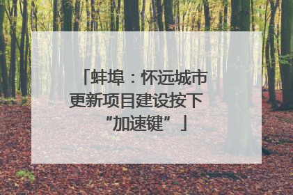 蚌埠：怀远城市更新项目建设按下“加速键”