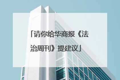 请你给华商报《法治周刊》提建议