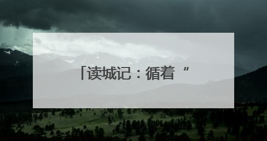 读城记：循着“地图”去成长