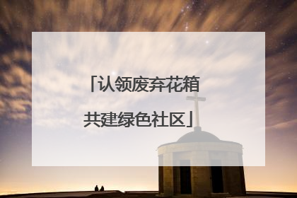认领废弃花箱 共建绿色社区