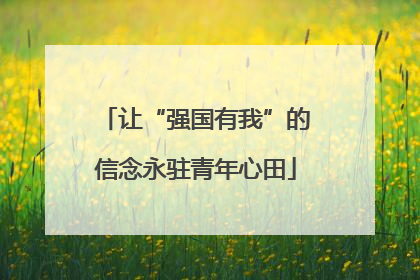 让“强国有我”的信念永驻青年心田
