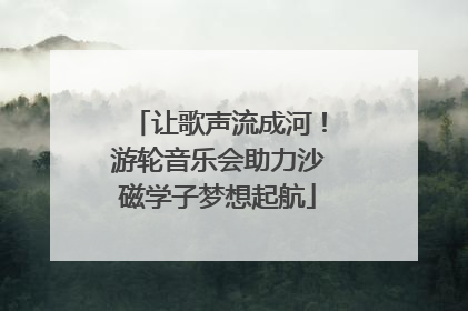 让歌声流成河！游轮音乐会助力沙磁学子梦想起航