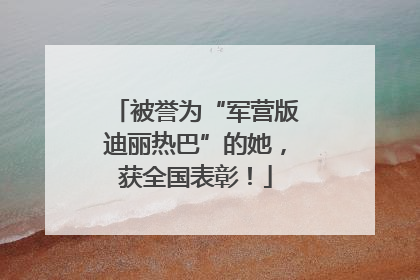 被誉为“军营版迪丽热巴”的她，获全国表彰！