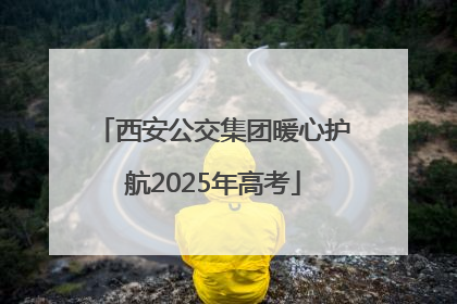 西安公交集团暖心护航2025年高考