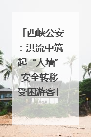 西峡公安：洪流中筑起“人墙” 安全转移受困游客