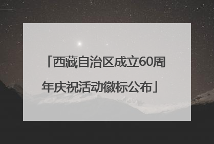 西藏自治区成立60周年庆祝活动徽标公布