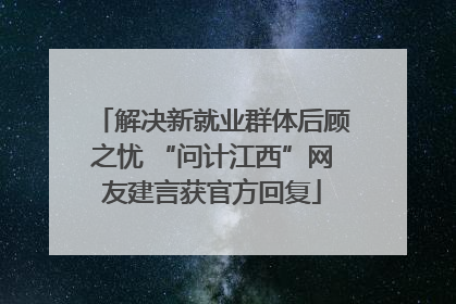 解决新就业群体后顾之忧 “问计江西”网友建言获官方回复